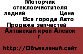 Моторчик стеклоочистителя задний Opel Astra H › Цена ­ 4 000 - Все города Авто » Продажа запчастей   . Алтайский край,Алейск г.
